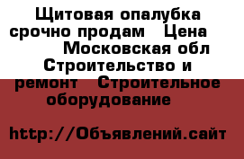 Щитовая опалубка срочно продам › Цена ­ 1 700 - Московская обл. Строительство и ремонт » Строительное оборудование   